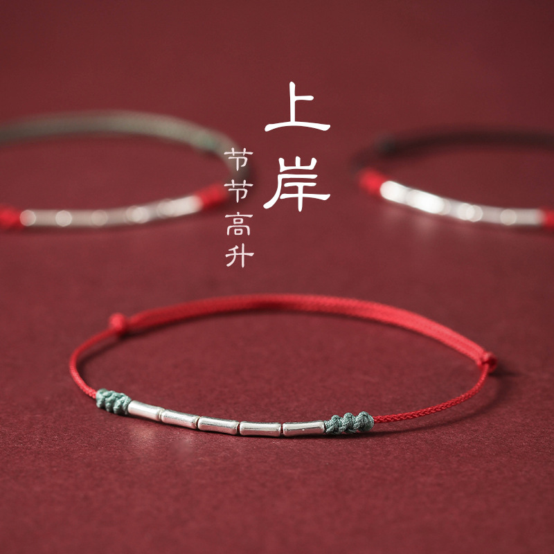 上岸  S925银手链竹节红绳脚链女编织转气运珠男考研手绳情侣礼物