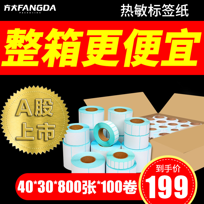 热敏标签纸不干胶打印纸条码纸整箱40x30商超称纸超市电子秤贴纸