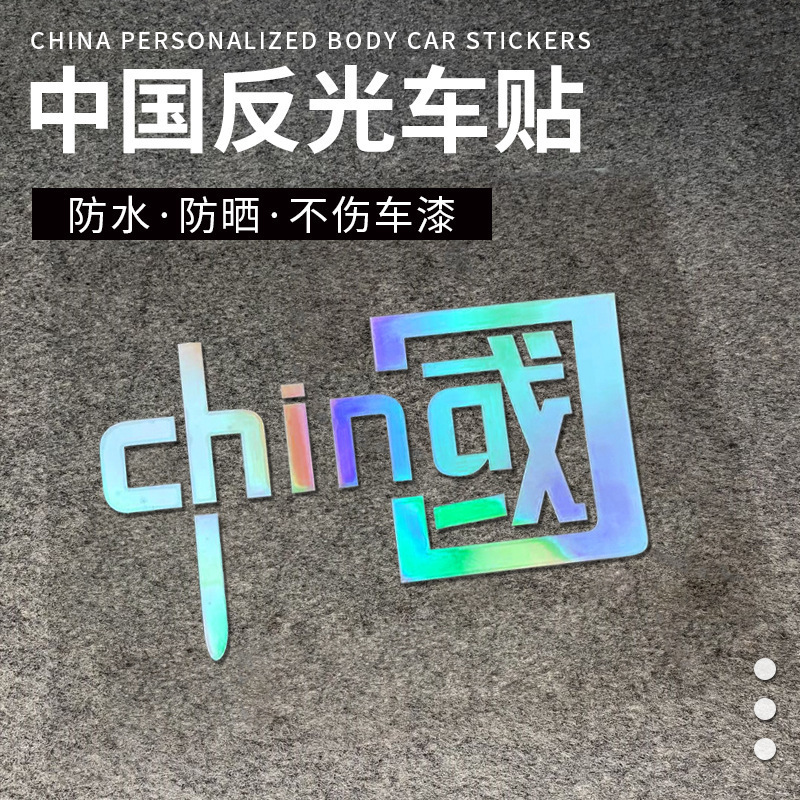 中国CHINA车贴 汽车装饰车贴 个性国潮摩托拉花 贴纸镭射反光七彩国潮车贴                      