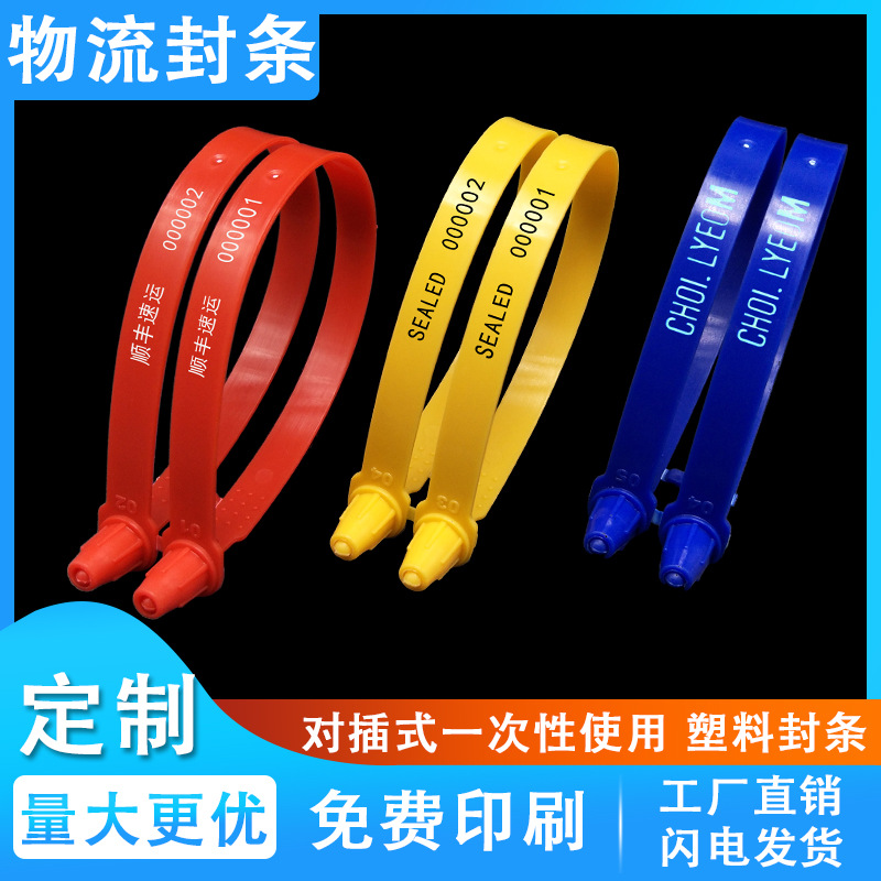 工厂批发一次性塑料封签 快递水泥厂运输车物流封条 防伪防拆锁扣