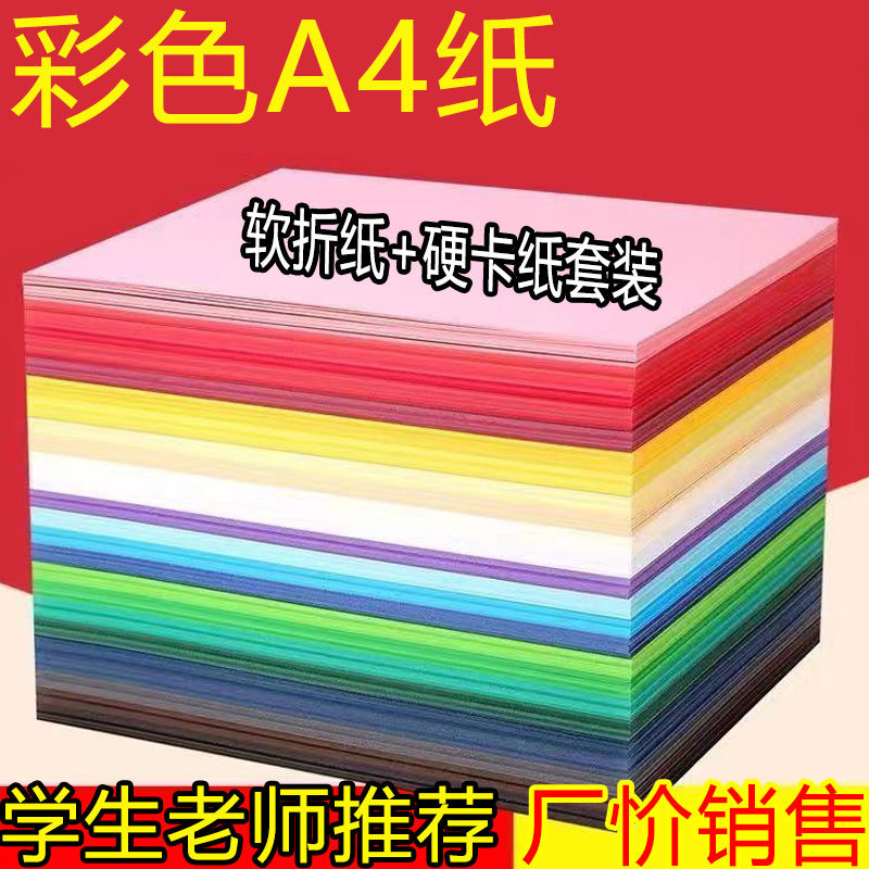 彩色a4纸软纸硬卡纸打印复印纸幼儿园儿童手工diy长方形折纸剪纸