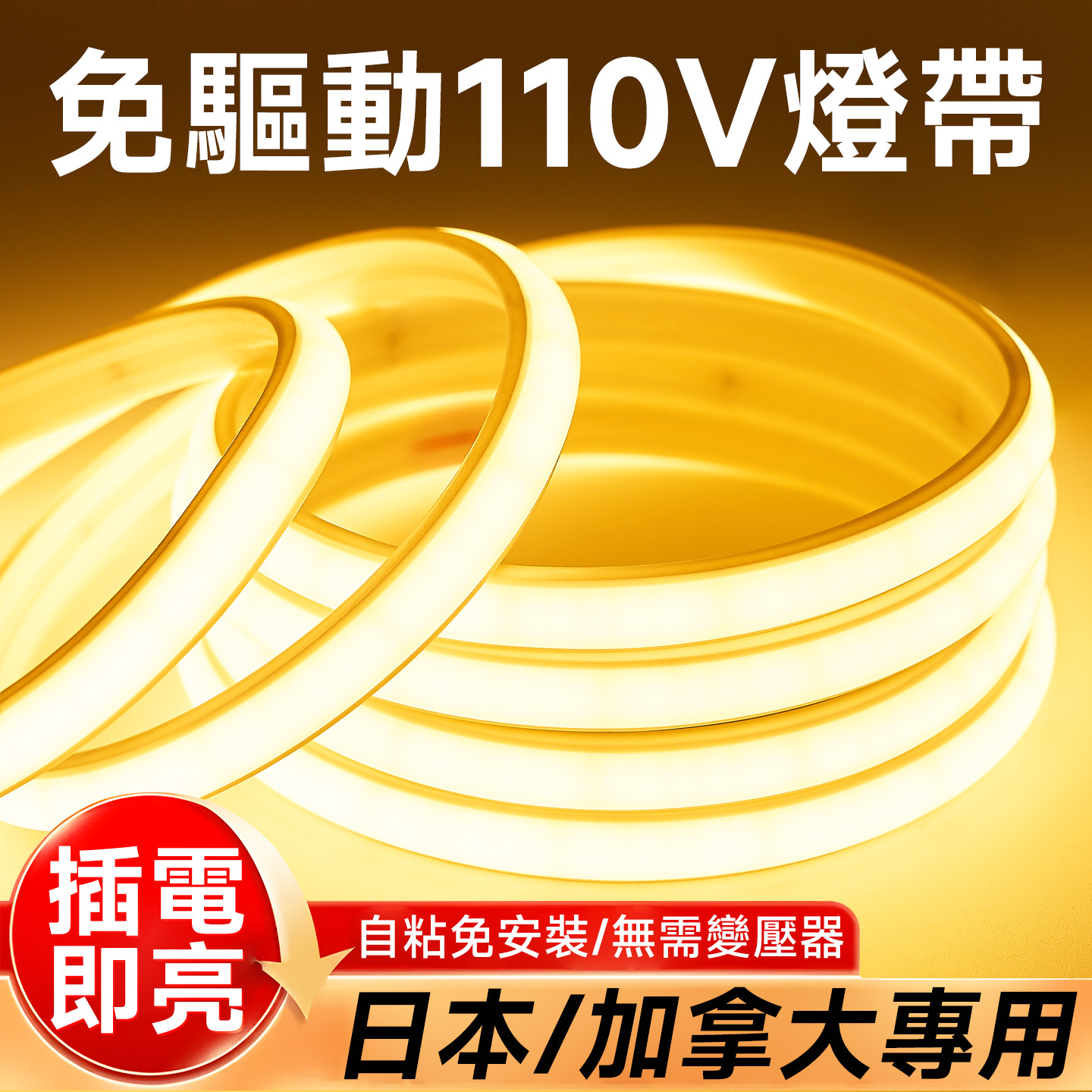 110v伏电压灯带台湾美国加拿大日本客厅吊顶家用COB灯条户外防水