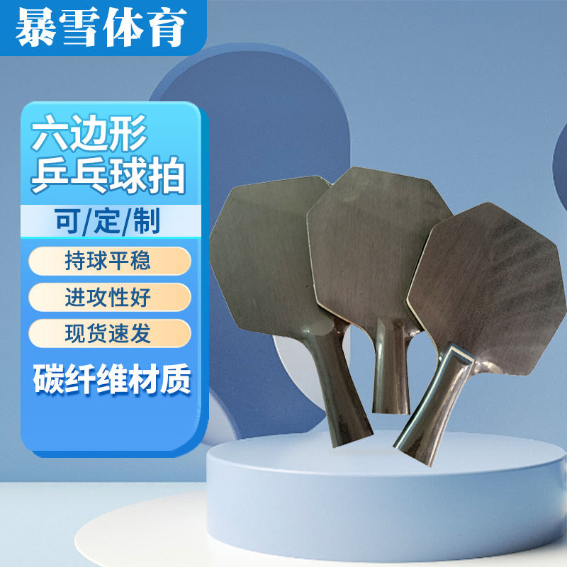 新品六边形乒乓球拍底板六角形黑色碳纤维乒乓球拍厂家现货可定