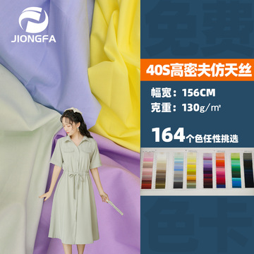 现货40支高密夫仿天丝 130g全棉府绸平纹棉布 汉服连衣裙衬衫面料