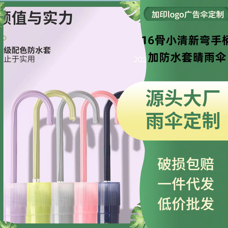 新款定制16骨小清新简约时尚创意弯手柄自动伞男女晴雨伞防水套