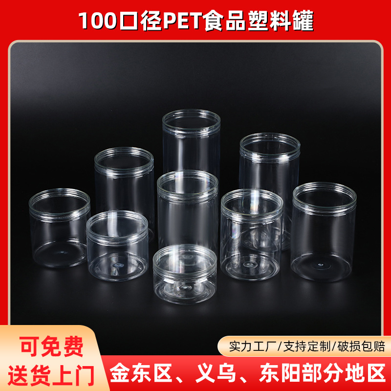 100口径全高度塑料罐pet透明食品级塑料罐家用密封罐咖啡豆包装罐
