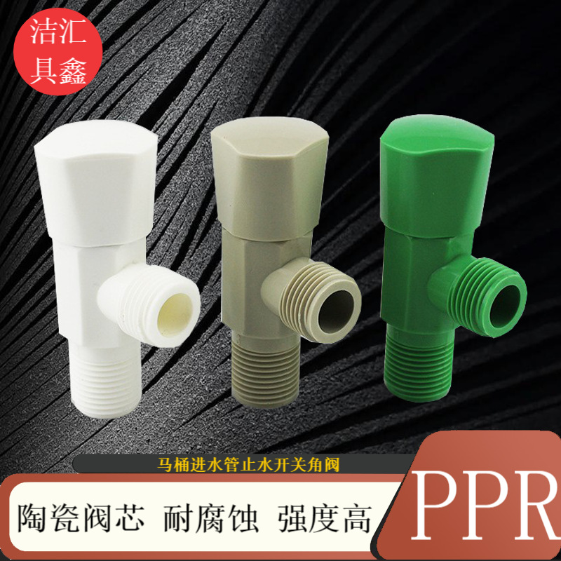 厂家直供PPR塑料角阀4分三角阀水龙头马桶进水管止水开关阀配件款