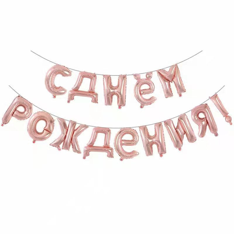 新款16寸俄语生日快乐铝膜字母气球套装 派对用品装饰布置气球详情图5