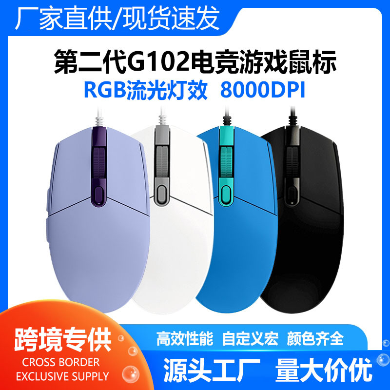 跨境罗技同款G102游戏鼠标 电竞游戏鼠标多键可编程宏RGB流光灯效