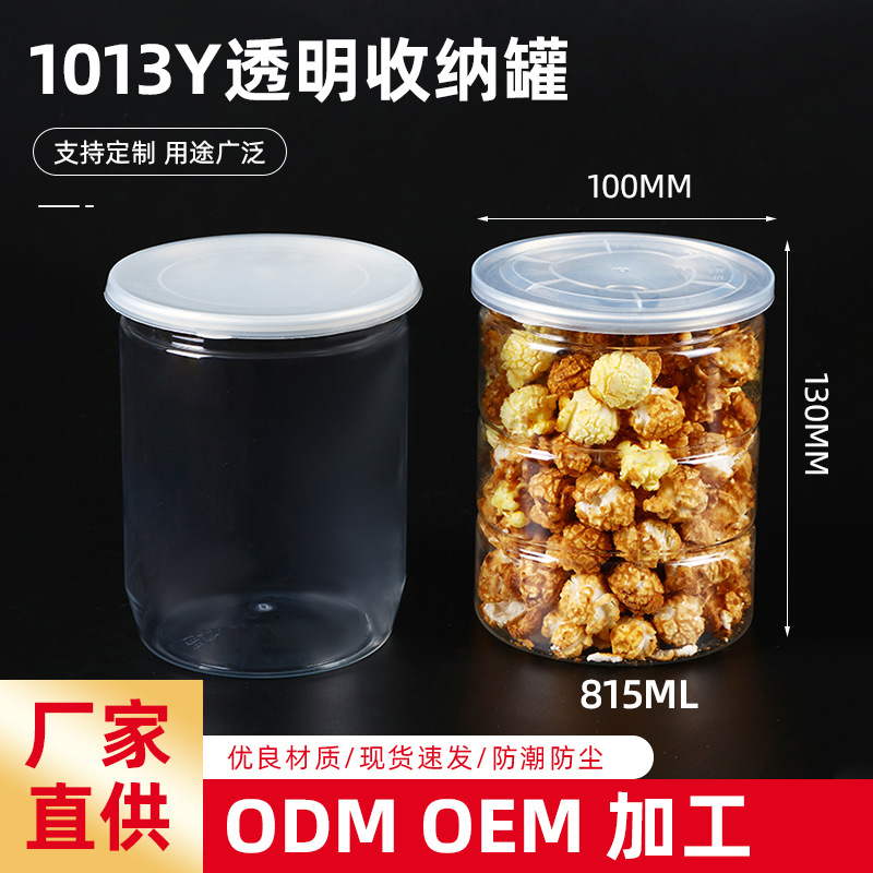 1013Y储存罐水容量815pet透明爆米花分类透明塑料易拉罐收纳批发