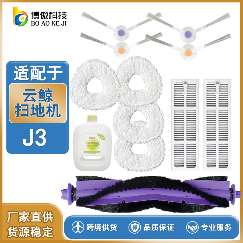 适用于云鲸J3小鲸灵扫地机器人更换配件滚刷滤网拖布边刷 pic 1