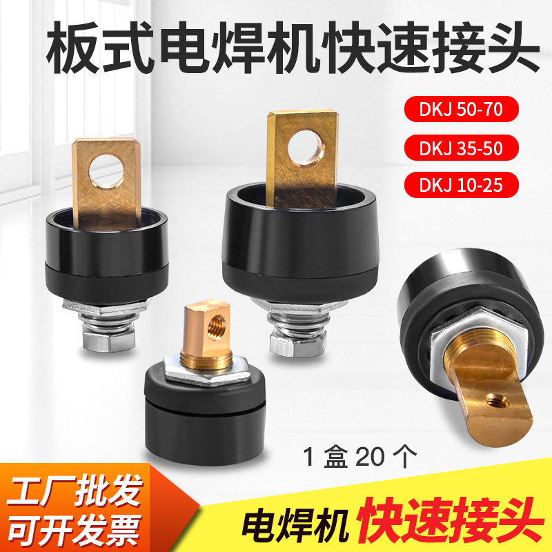 前后板式电焊机快速接头10-2535-50-70-95欧式快插配件树脂款纯铜