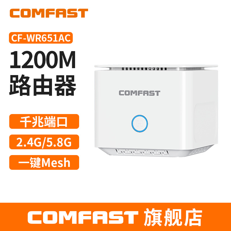 COMFASTCF-WR651AC千兆双频1200M无线路由器一键组网MESH路由器