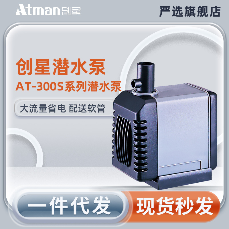Atman创星305潜水泵防吸鱼保护罩鱼缸抽水换水循环泵静音喷泉水泵