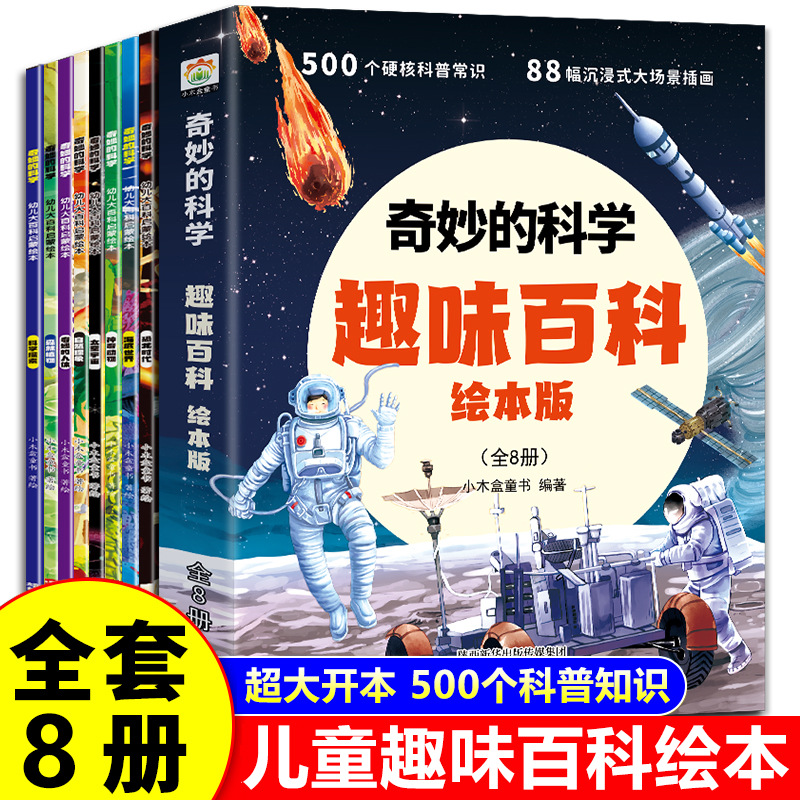 儿童趣味百科全书绘本全8册奇妙的科学科普百科启蒙阅读故事书籍
