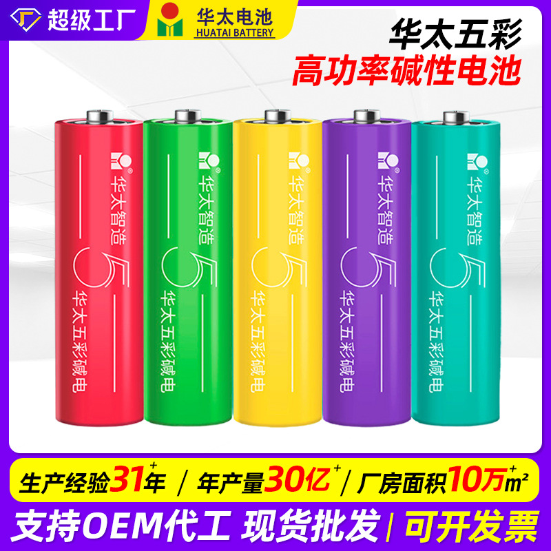 华太五彩碱性干电池五AAA5号七7号1.5v鼠标儿童玩具遥控器电池图