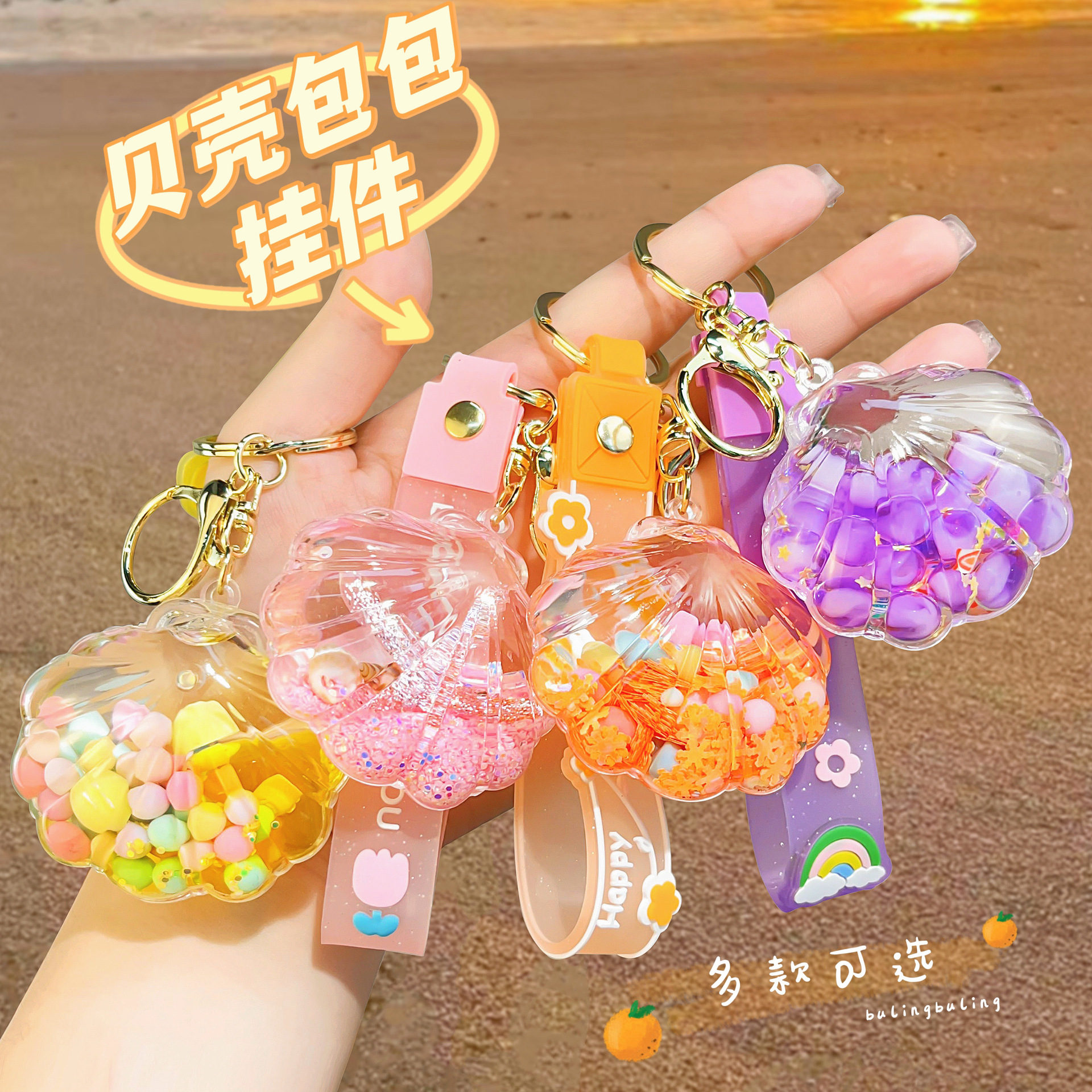 Oil-in-oil flowing sand shells, keychains, bags, pendants, car key chains, hanging ornaments, fine goods, street vending, gifts and accessories wholesale Item Picture