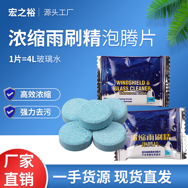 现货固体雨刮精汽车玻璃水清洗剂清洁泡腾片汽车超浓缩雨刷精厂家