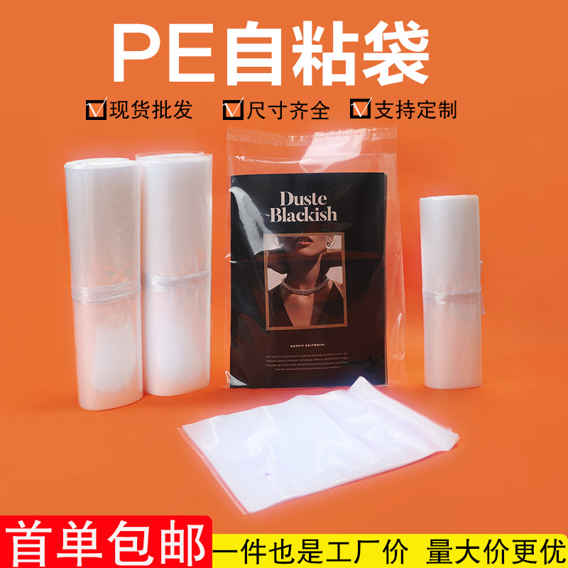 现货不干胶pe自粘袋大量批发自封袋透明袋自粘袋子服装塑料包装袋