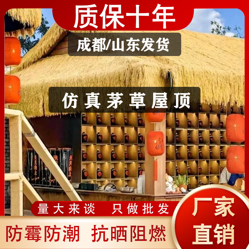 仿真茅草防水阻燃隔热人造屋顶户外装饰景区农家乐凉亭民宿假稻草