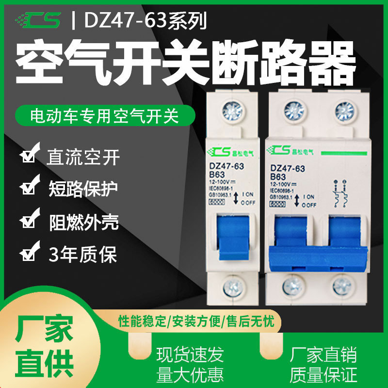昌松电气直流空气开关C45 微小型低压DC型CSB8-125空开断路器