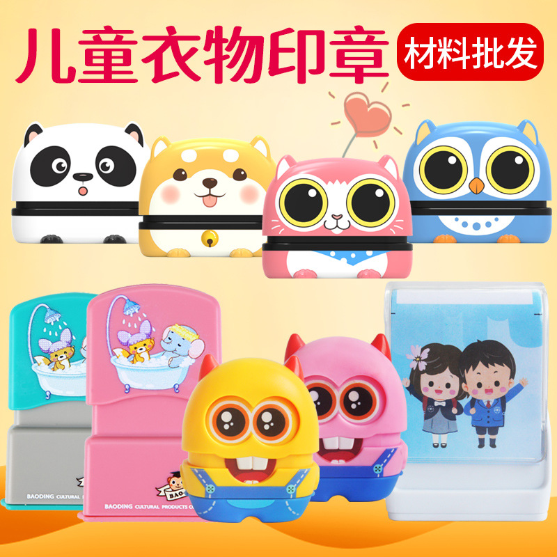 儿童衣物印章材料卡通名字印章萌宠光敏儿童可爱名字衣服签名印章