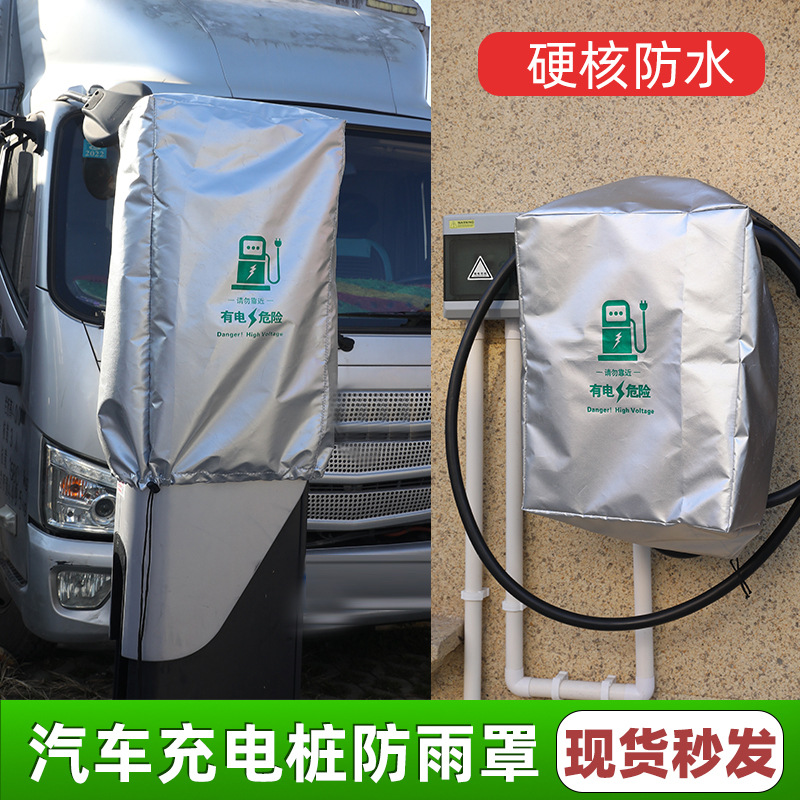 充电枪防雨罩新能源汽车比亚迪长安充电口户外家用充电桩防水罩