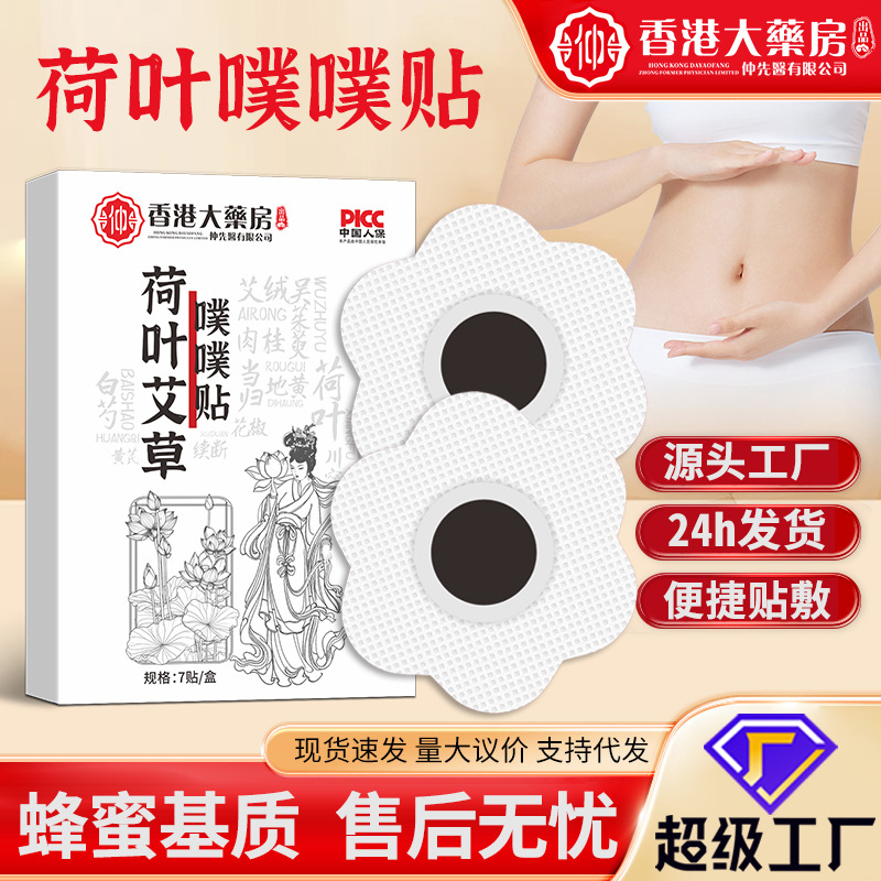 荷叶艾草噗噗贴香港大药房艾脐贴艾绒艾草精油贴现货荷花贴脐灸贴