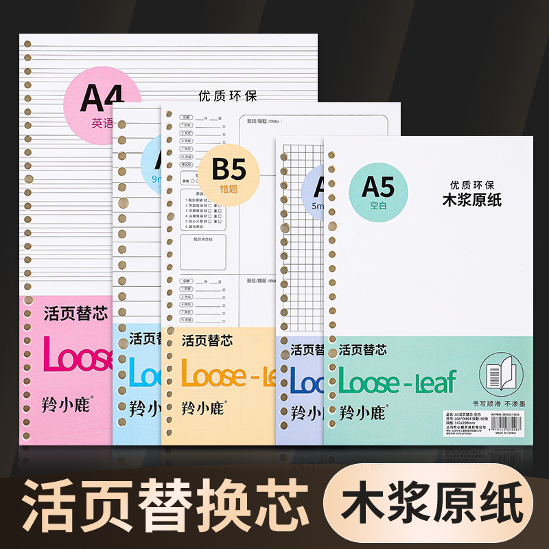 A5/B5替芯批发20孔26孔网格横线空白活页本内芯英语笔记本活页芯