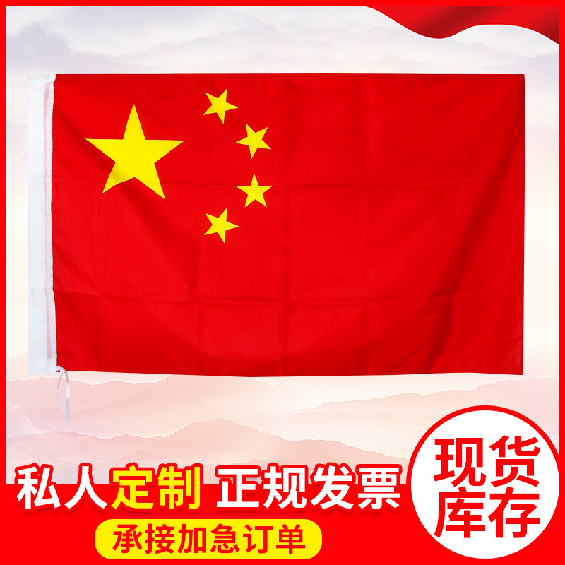 五星红旗现货 1/2/3号纳米红旗批发中国旗 4/5/6号防水旗帜