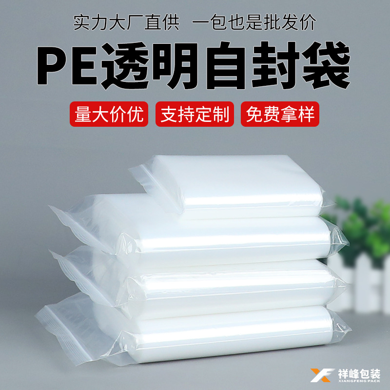 pe透明自封袋饰品密封袋保鲜食品塑料加厚封口袋塑封密实胶袋批发