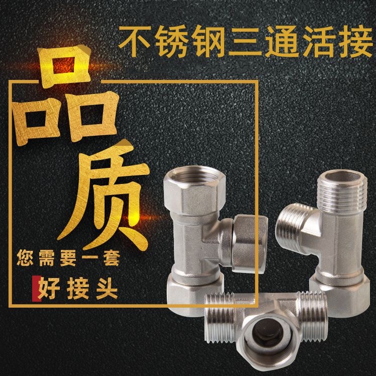 弯头三通管件4四分内牙快速三通活接头天然气热水器直角水管接头