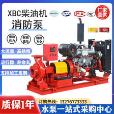 柴油机消防泵 XBC柴油机消防泵组消防增压稳压设备立式单级消防泵