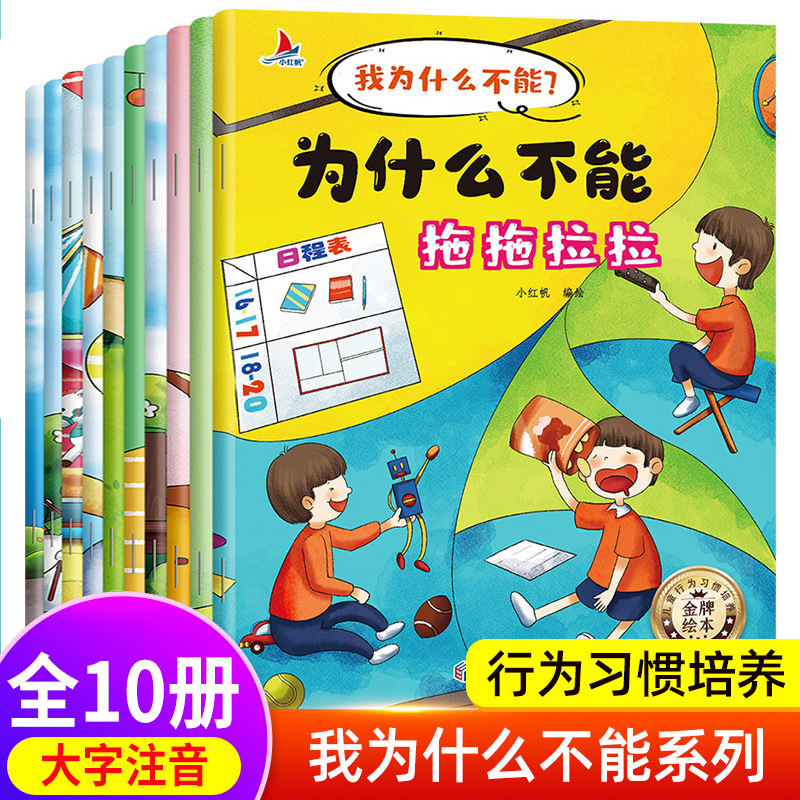 儿童绘本我为什么不能儿童情绪管理和性格培养绘本正版 故事书