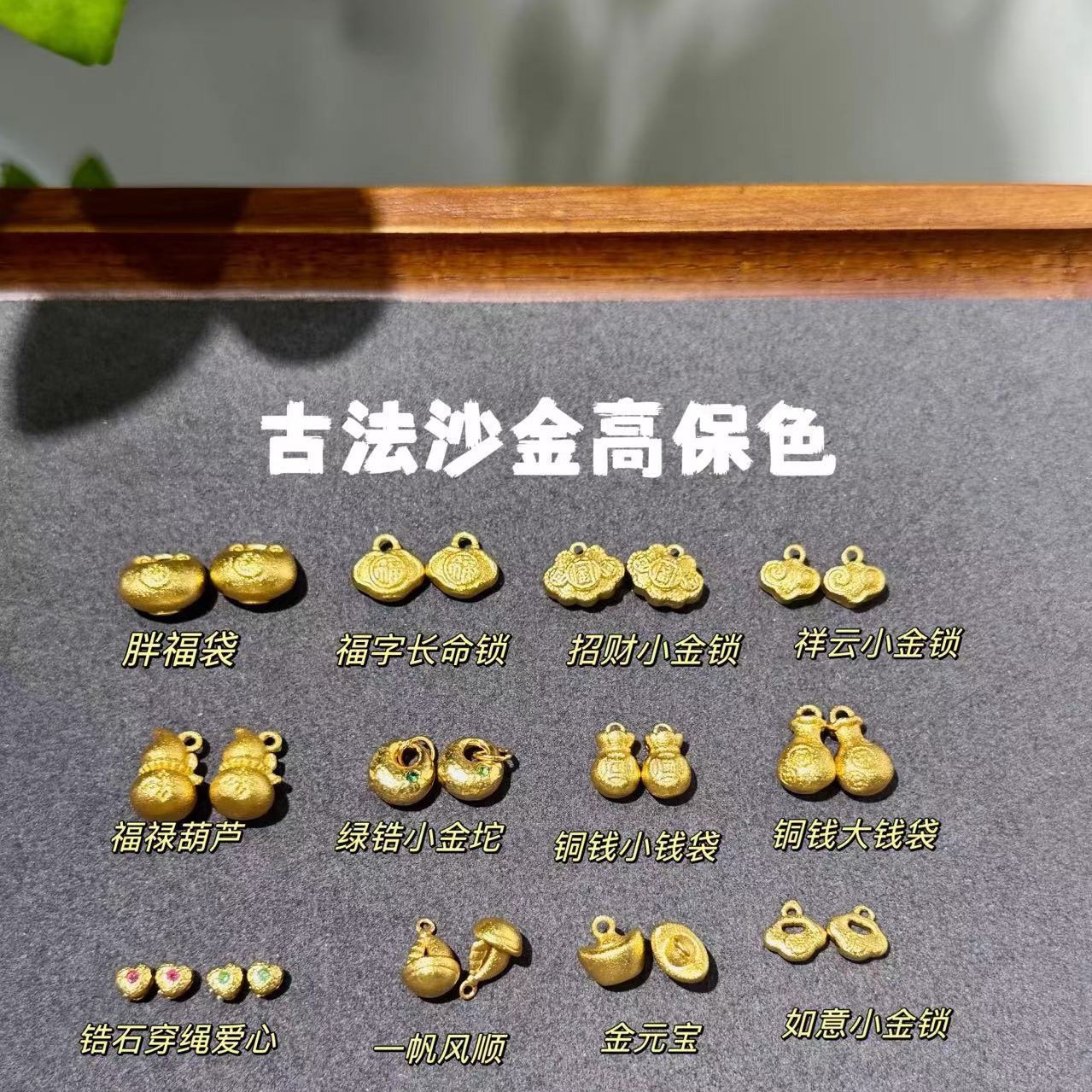 新中式保色沙金亚金手绳串珠挂饰吊坠DIY配饰24高保湿金锁金坨坨