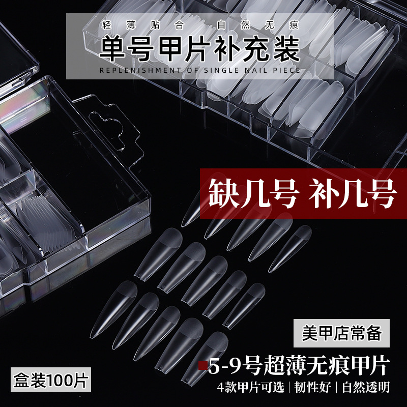 美甲单号甲片补充装磨砂超薄无痕免打磨全半两用开店专用水滴T型