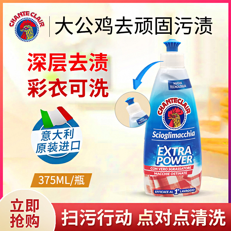 意大利进口大公鸡污渍克星强力去污渍内衣裤深层去黄衣领净洗衣液