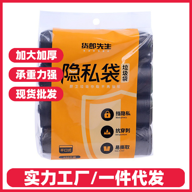 货郎先生点断平口垃圾袋100只黑色隐私垃圾袋加厚家用厂家批发
