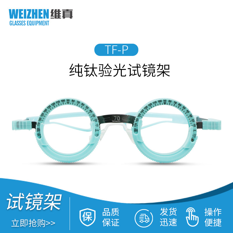 维真验光设备TF-P纯钛验光试镜架渐进多焦点固定瞳距试戴架眼镜框
