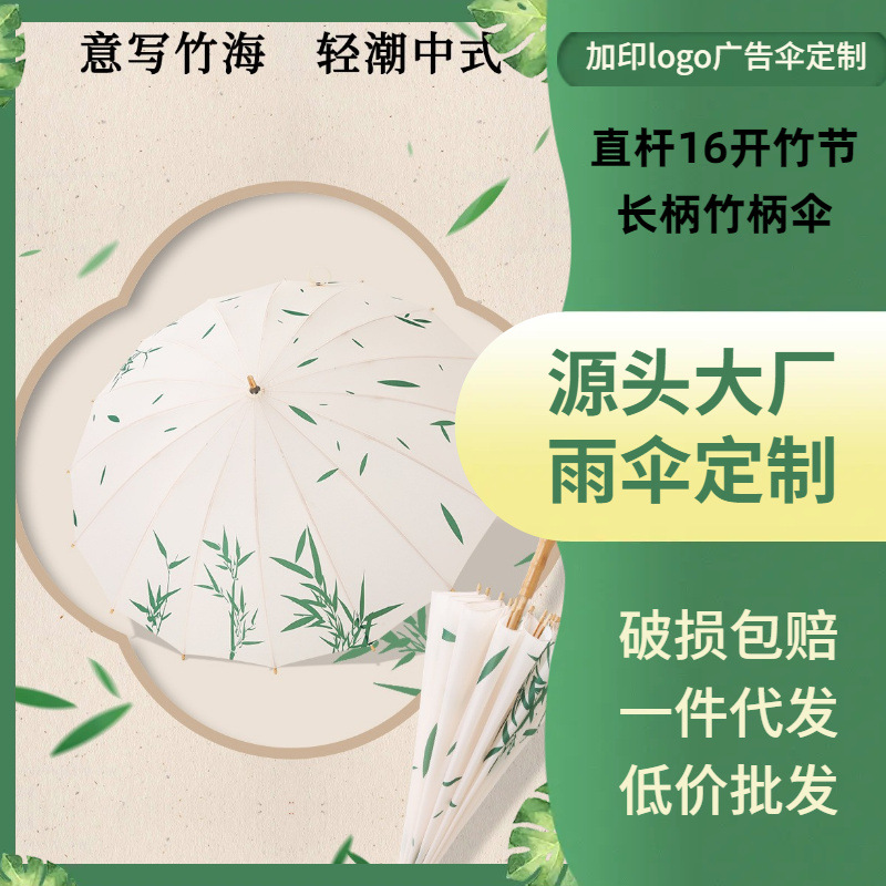 新款定制中式新潮16骨手开竹节直杆雨伞长柄竹柄加印LOGO广告伞