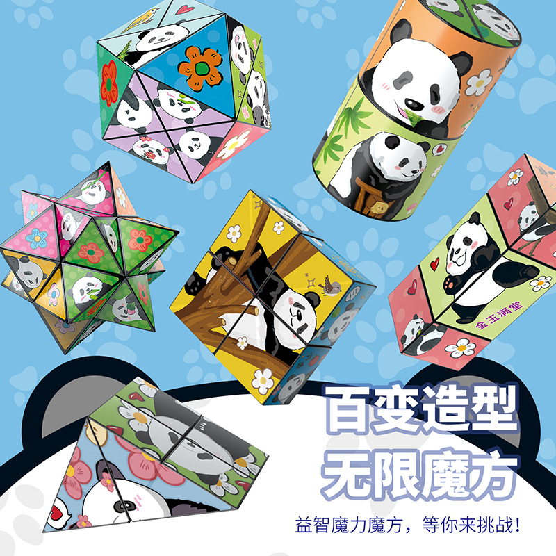 儿童玩具百变魔方3d立体熊猫魔方折叠益智智力锻炼跨境解压玩具