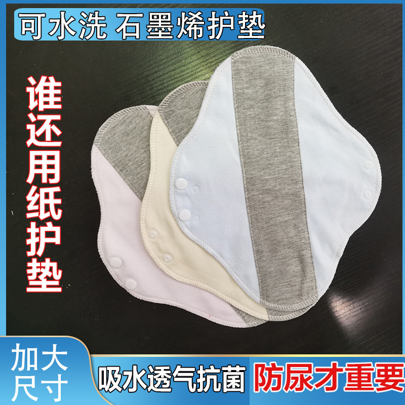 成人护垫可水洗棉卫生巾石墨烯抗菌防水棉护垫源头工厂可加工