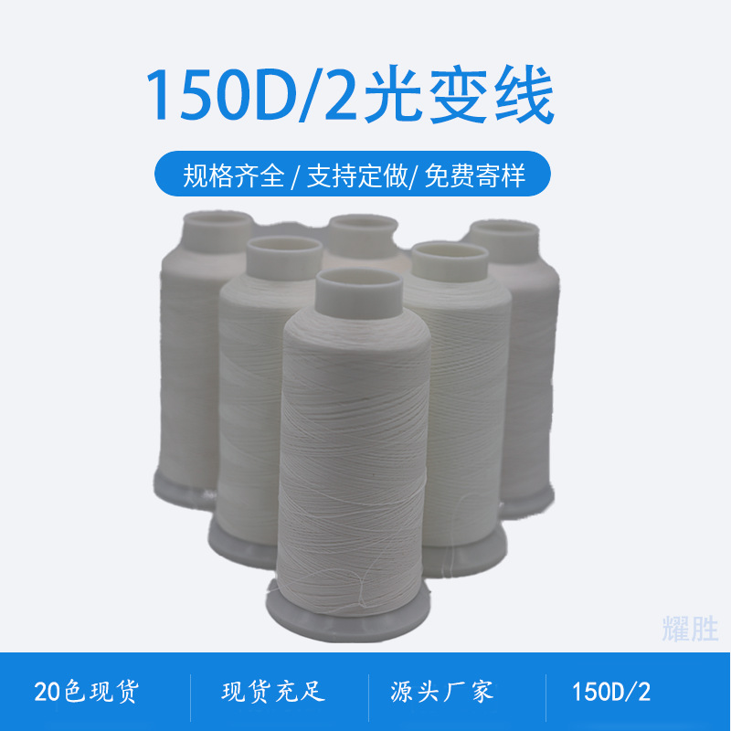 感光变色线光变线涤纶光变纱线服装商标防伪UV变色纱织温感变色线