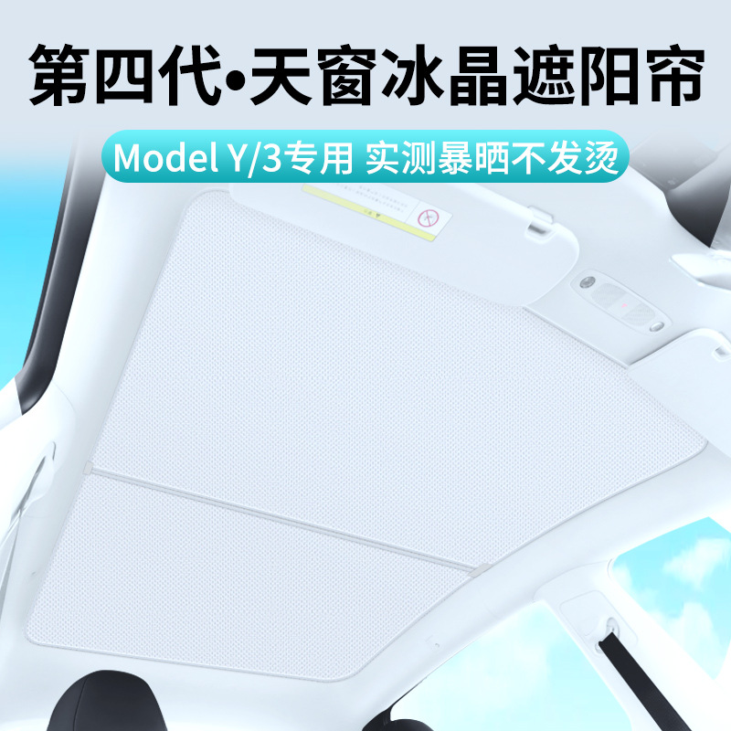 适用特斯拉Model3/Y专车专用天窗冰晶遮阳帘车顶挡光遮阳隔热防晒