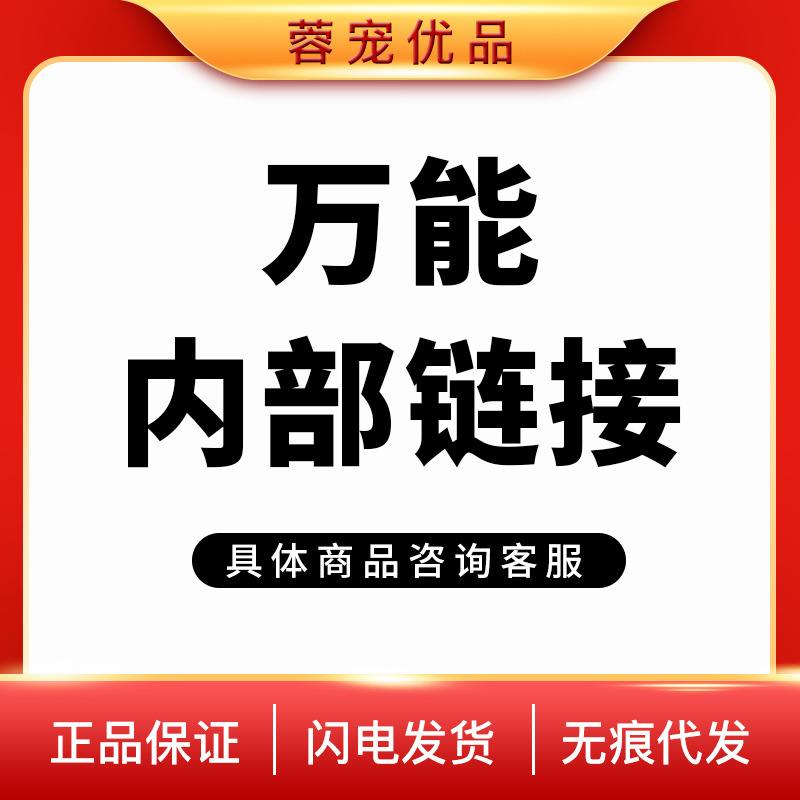 内部万能链接，主粮零食罐头什么都有的链接