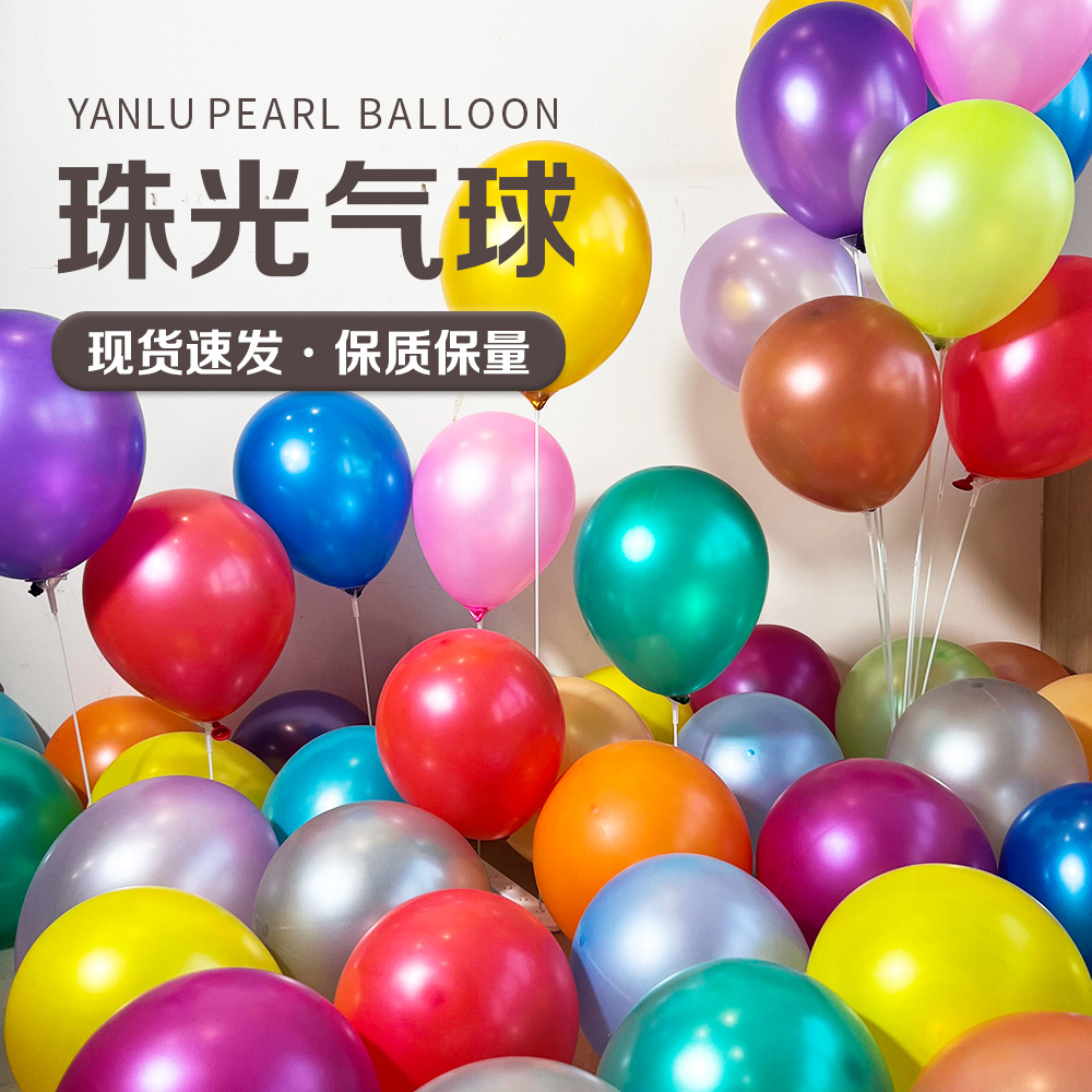 10寸12寸加厚珠光乳胶气球生日布置装饰毕业气球批发婚房布置
