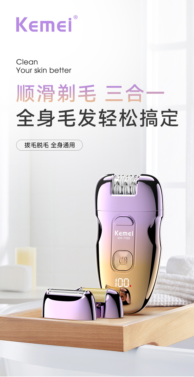 Kemei科美跨境爆款脱毛器 三合一磨毛器拔毛器女士剃毛脱毛器电动详情2