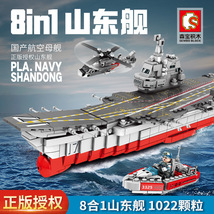 森宝202005-202012山东舰8合1军舰船模型DIY儿童乐高式拼装积木男孩玩具
