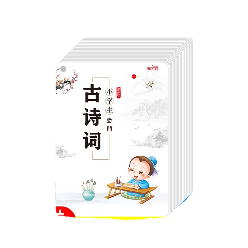 小学生必背古诗词卡片144首1-6年级唐诗宋词背诵记忆学习卡注音版白底实物图