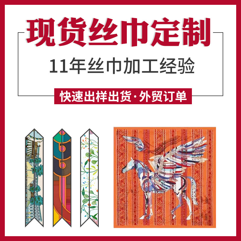 丝巾来图来样制作真丝仿真丝数码印花小方巾长条企业礼品丝巾批发